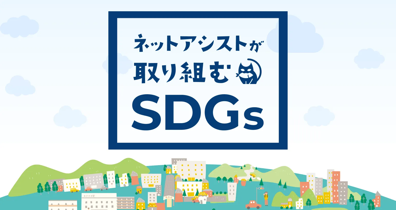 SDGsへの取り組み