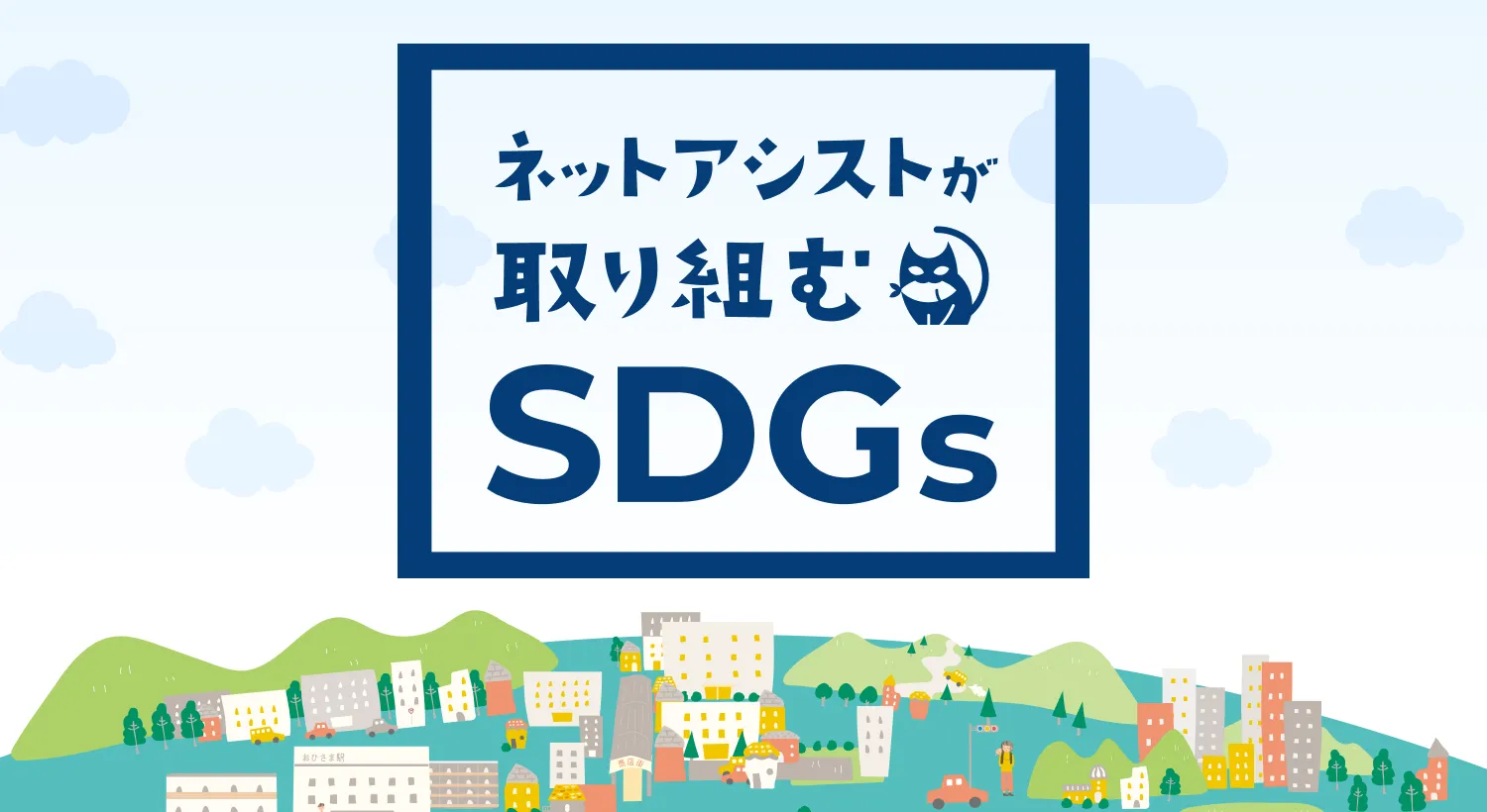 SDGsへの取り組み