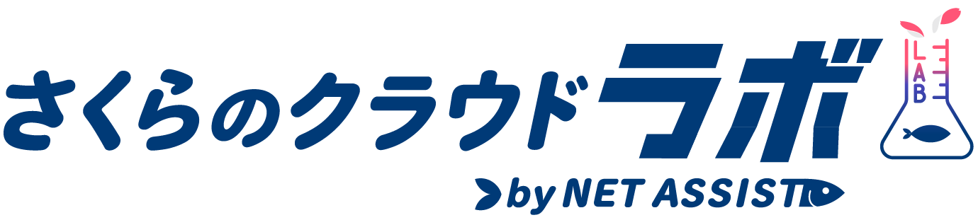 さくらのクラウドラボ by NETASSIST