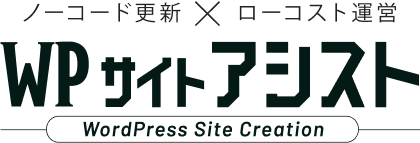 WPサイトアシスト
