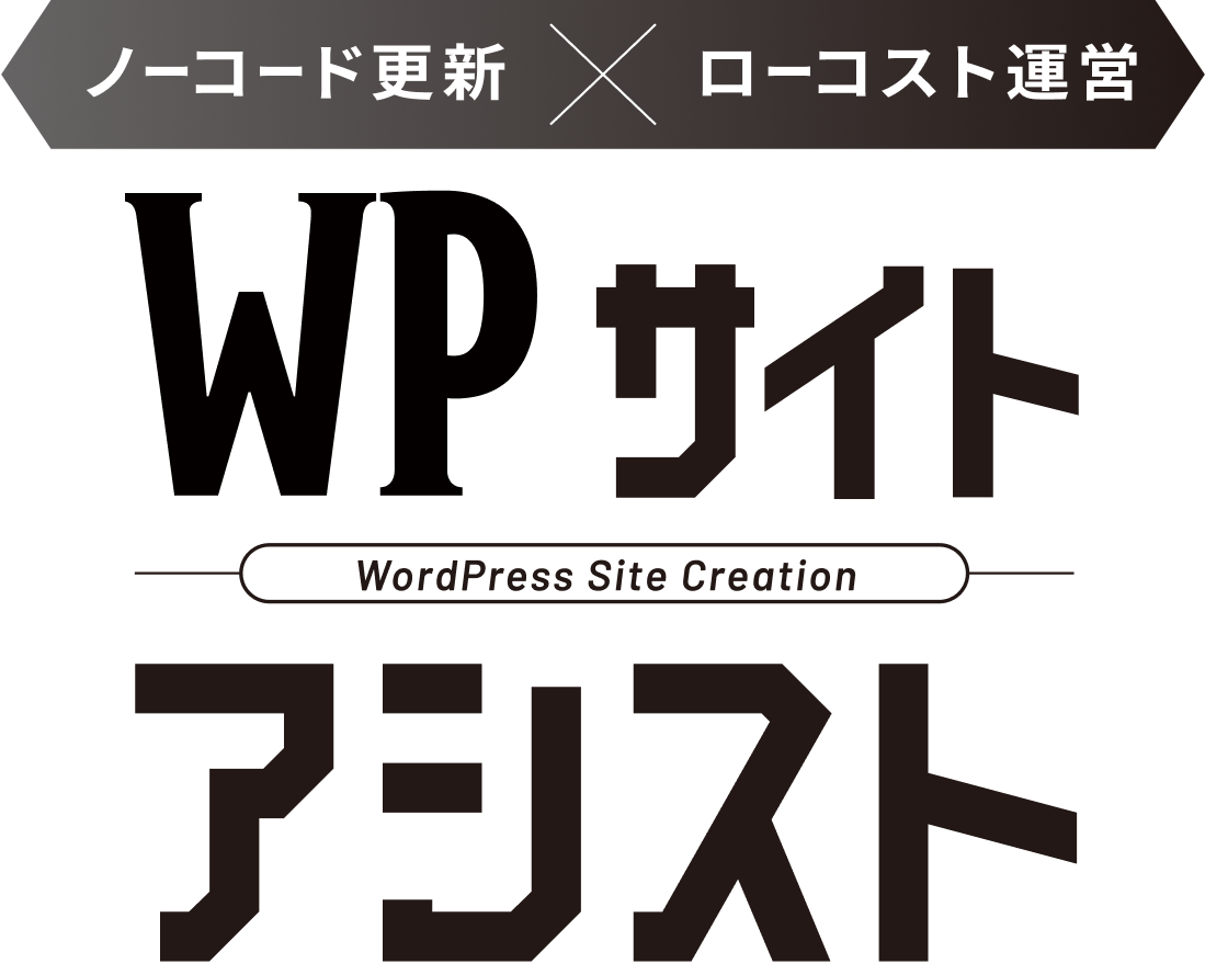 ノーコード更新 ローコスト運営 WPサイトアシスト