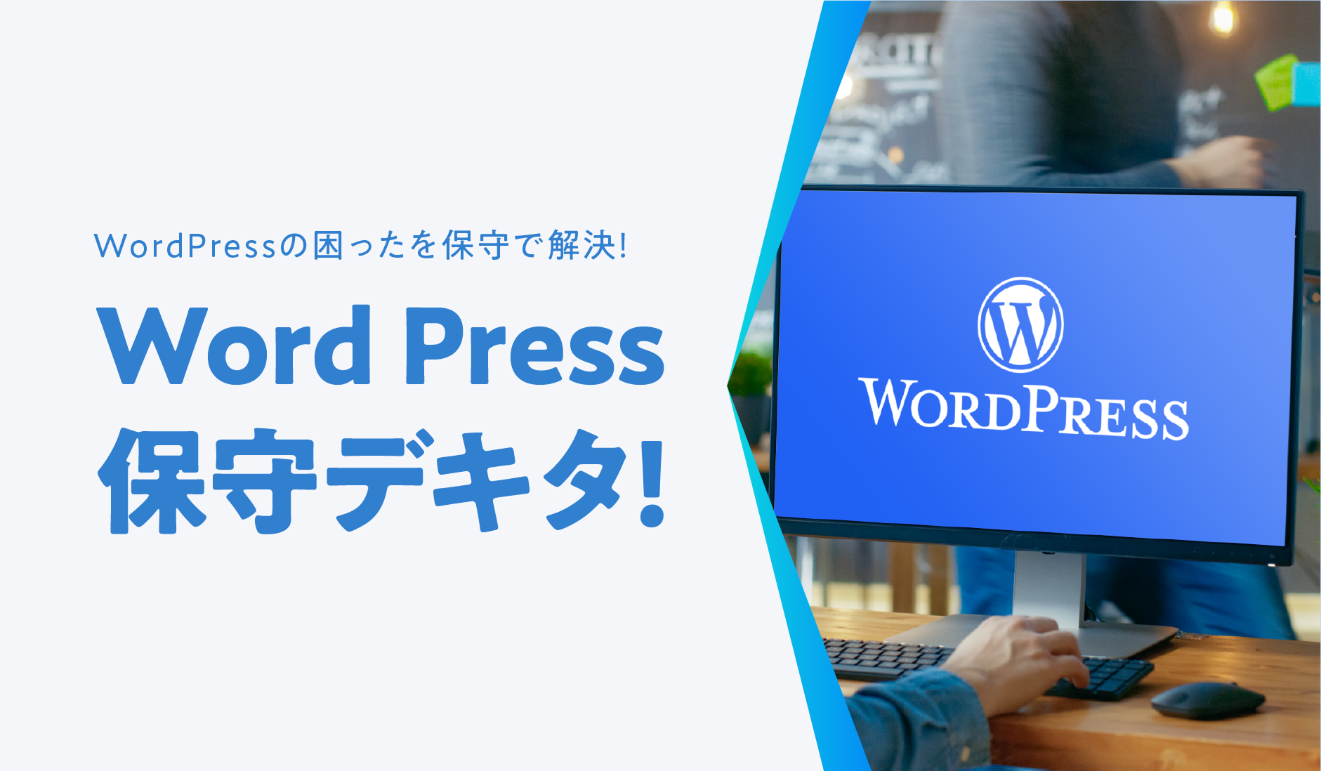 WordPress保守