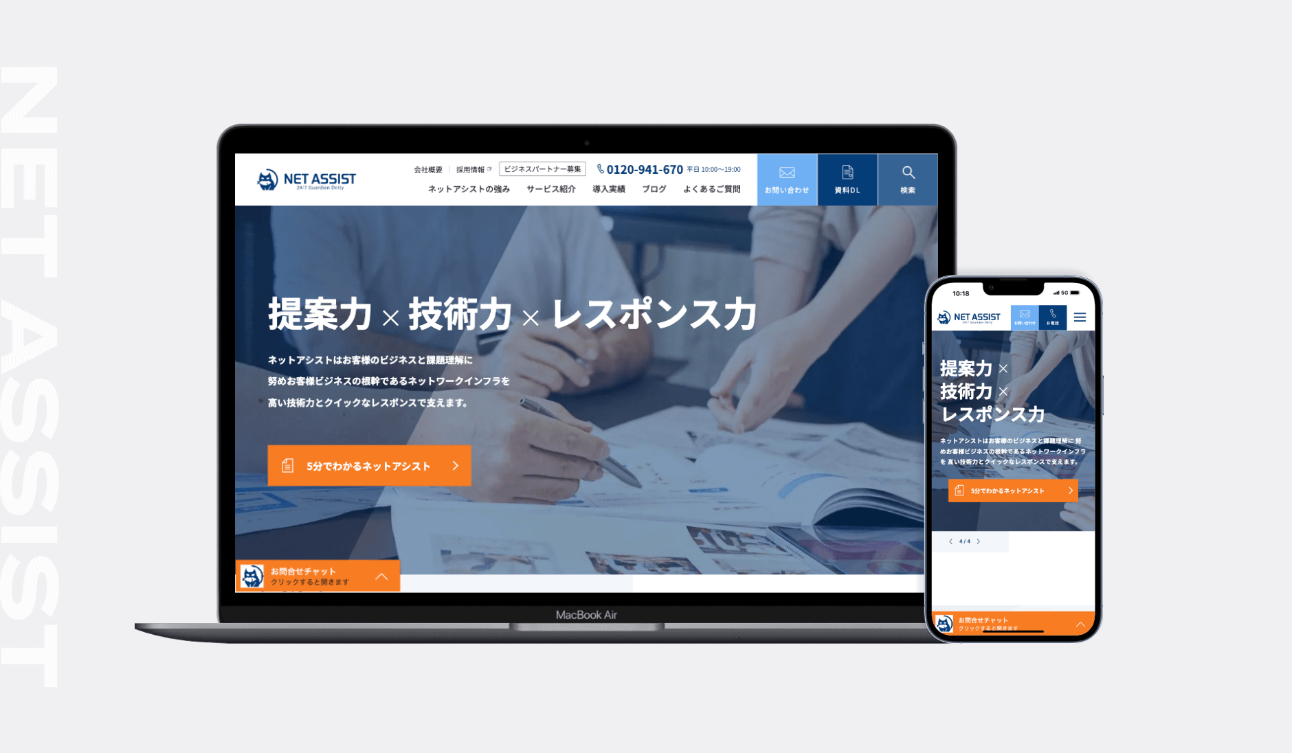 株式会社ネットアシスト様｜コーポレートサイトリニューアル