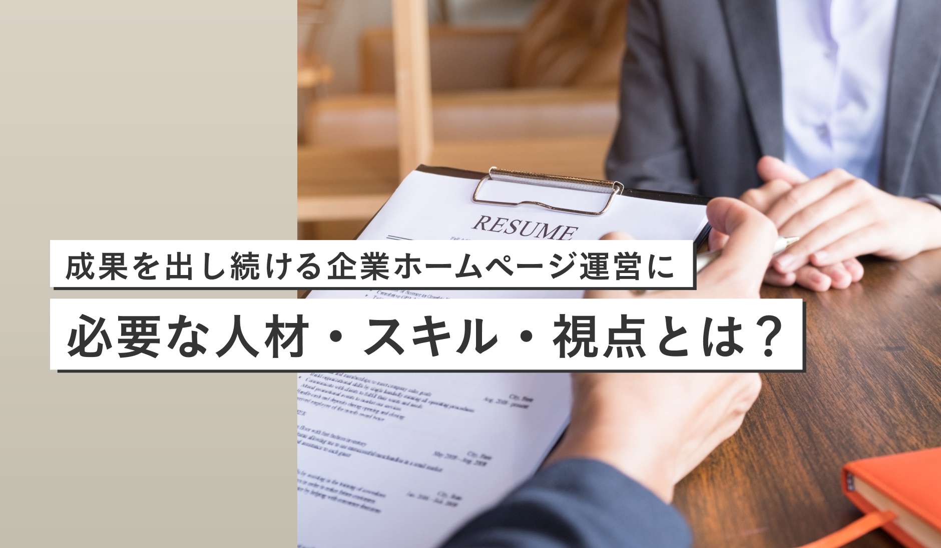 顧客からの問い合わせを獲得し続ける企業ホームページ運営に必要な人材やスキル・視点とは？