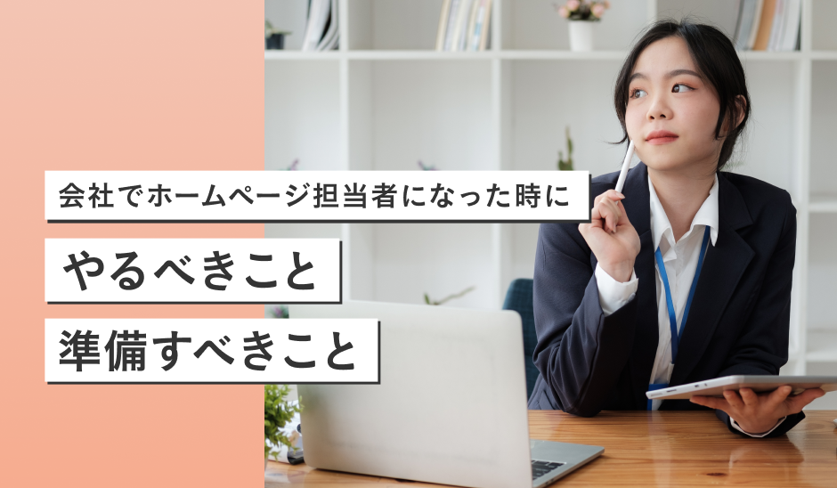 会社でホームページ担当者になった時にやるべきこと・準備すべきこと