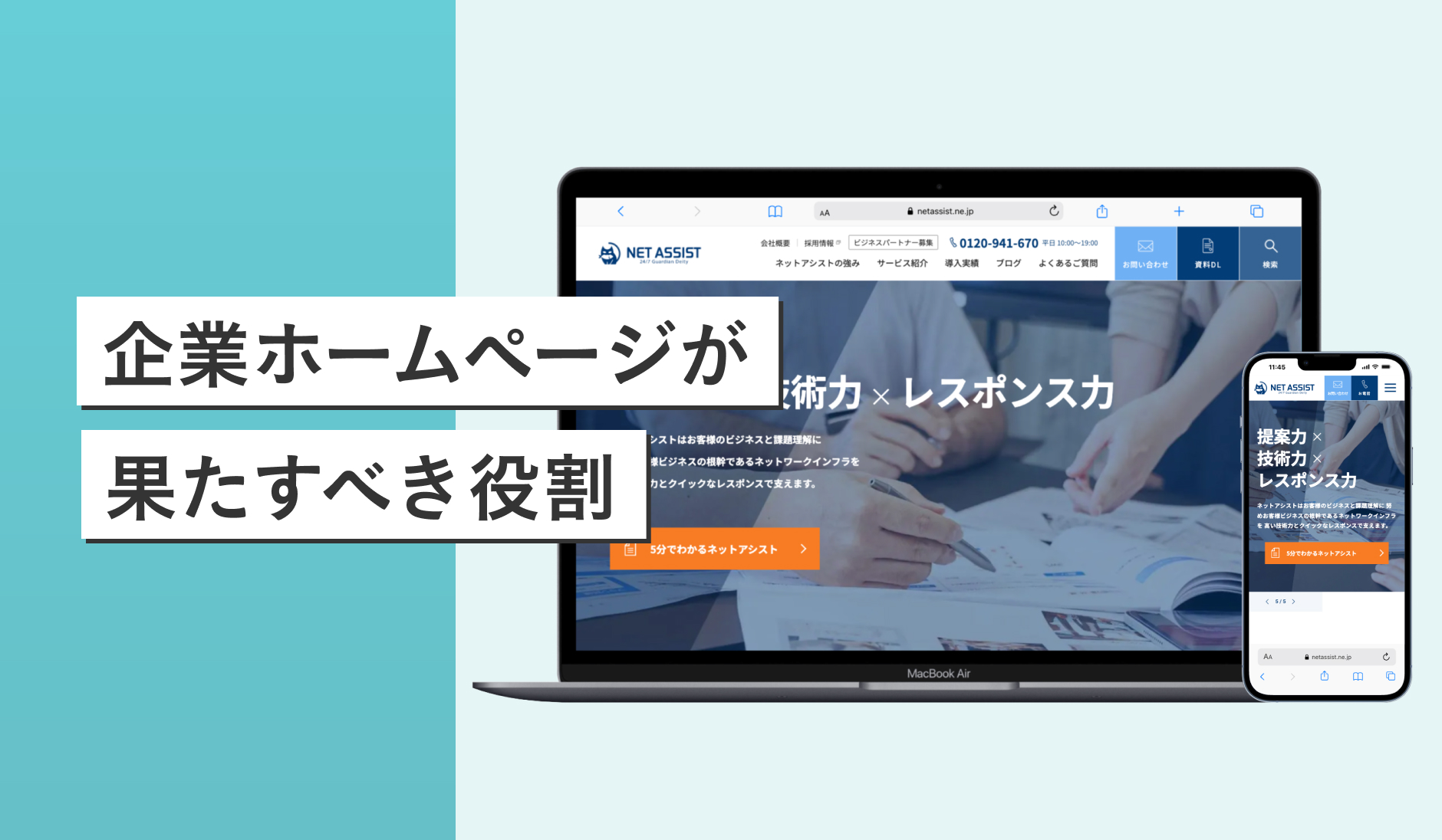企業ホームページが果たすべき役割とは？最新トレンドと成功法則