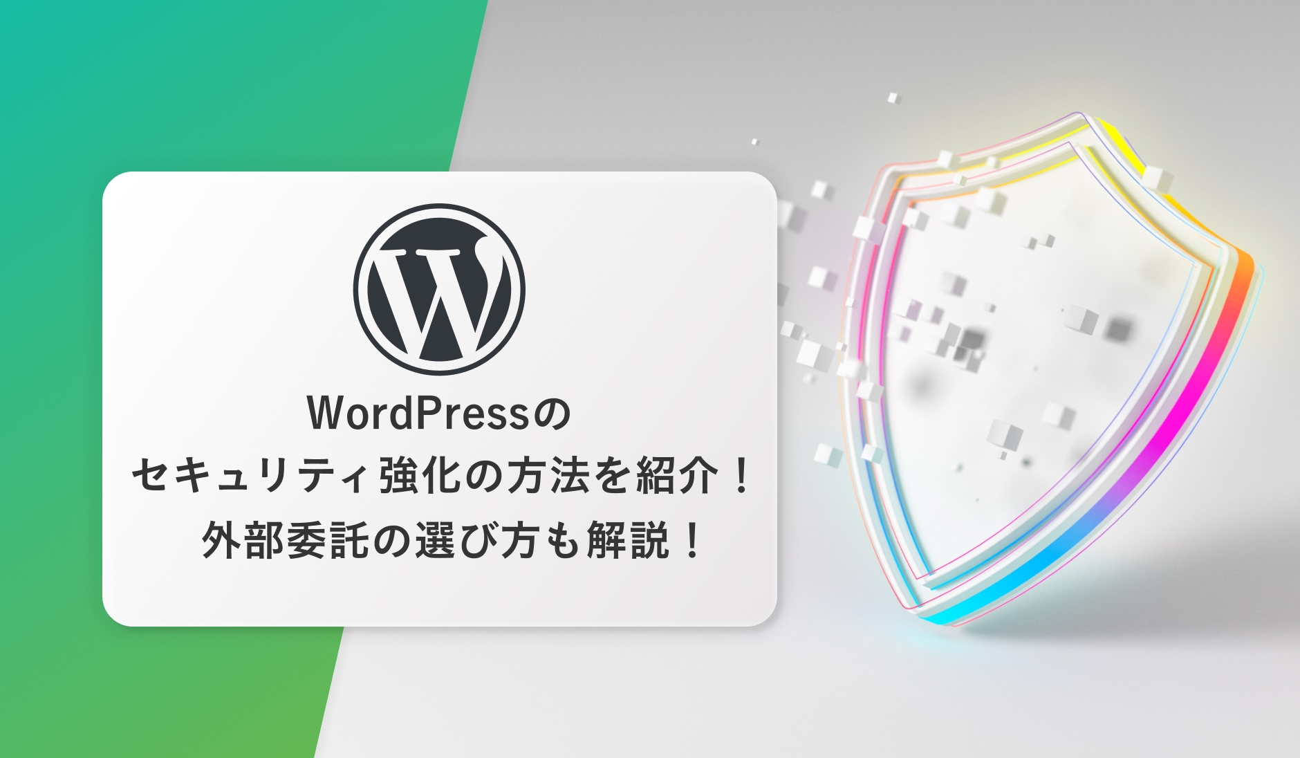 WordPressのセキュリティ強化の方法を紹介！外部委託の選び方も解説！