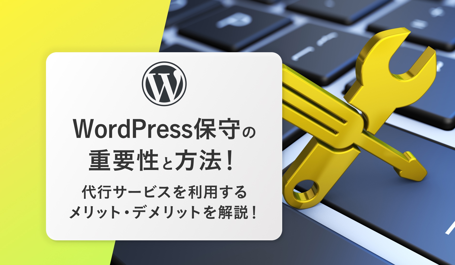 WordPress保守の重要性と方法！代行サービスを利用するメリット・デメリットを解説！