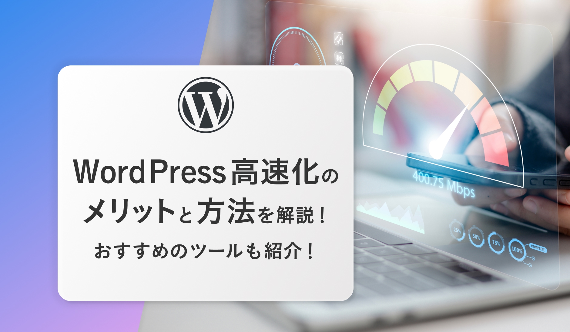 WordPress高速化のメリットと方法を解説！おすすめのツールも紹介！
