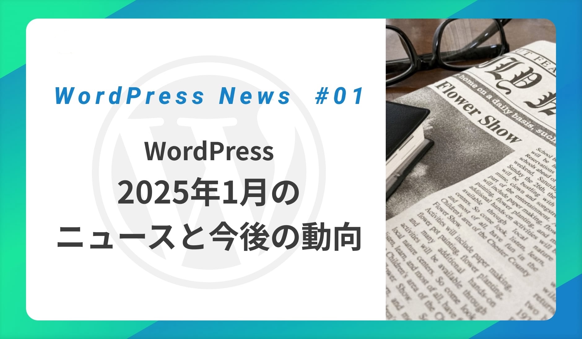 WordPress2025年1月のニュースと今後の動向