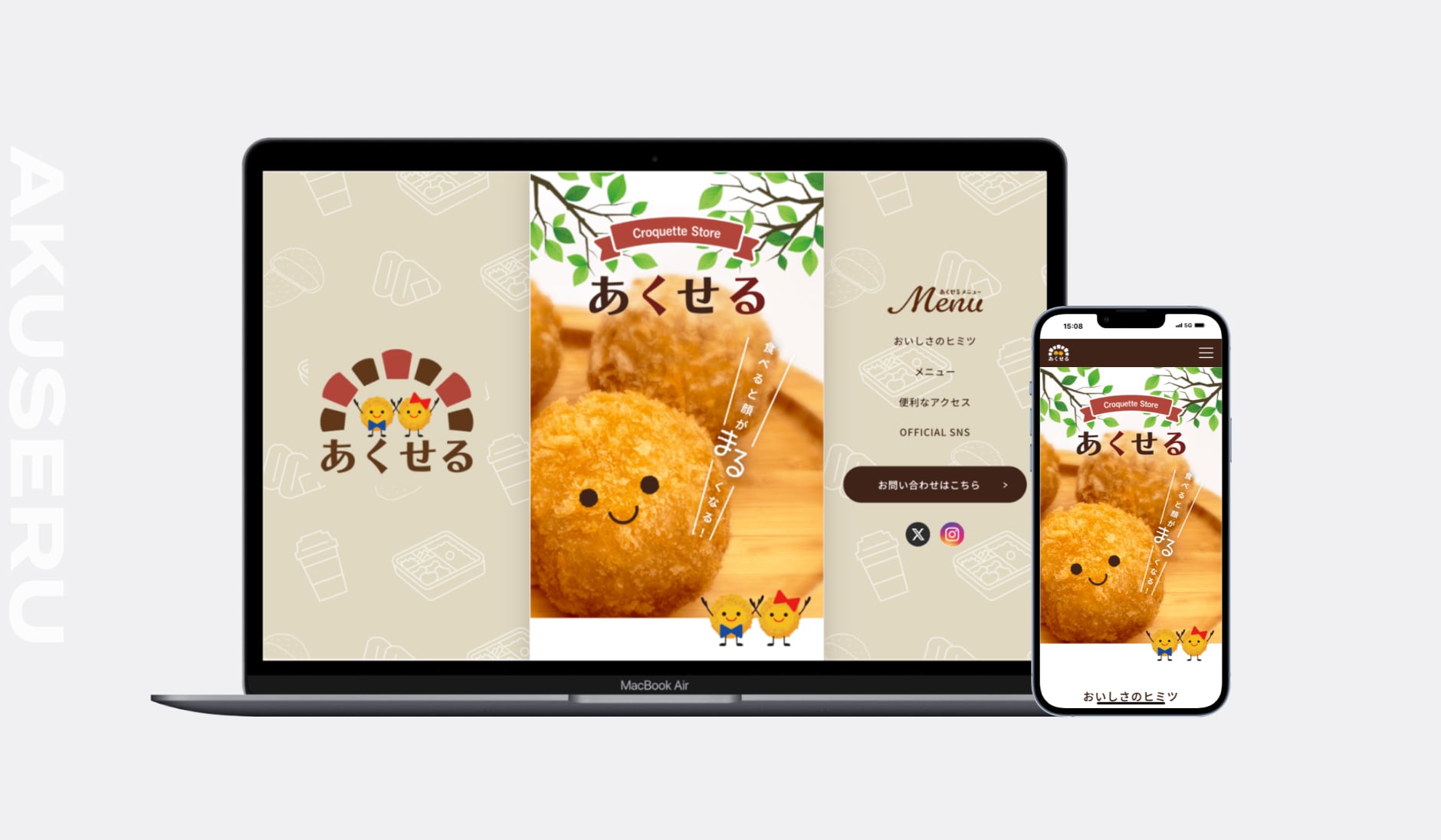 あくせる 様｜コロッケ屋さんサイト制作