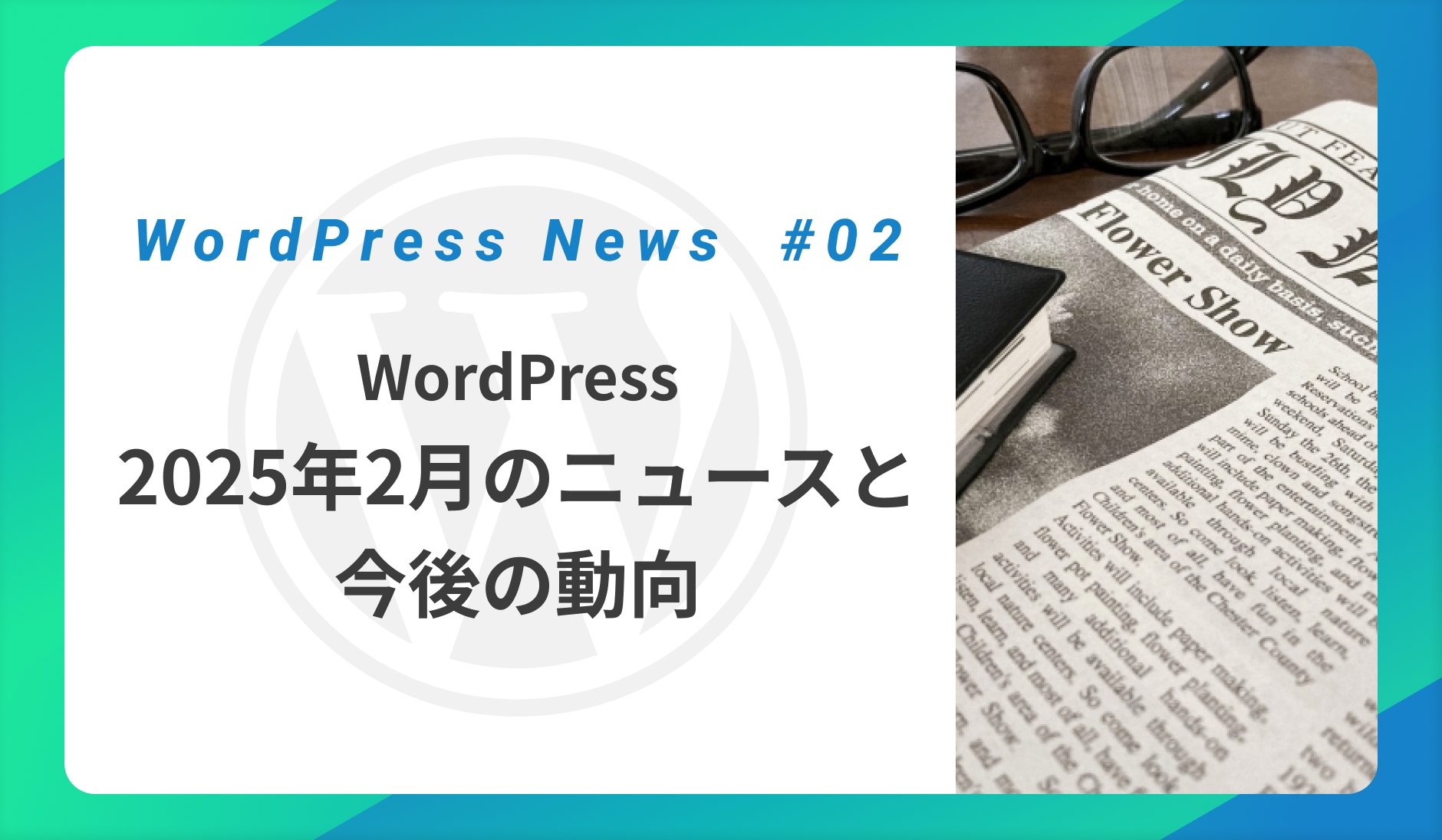 WordPress2025年2月のニュースと今後の動向