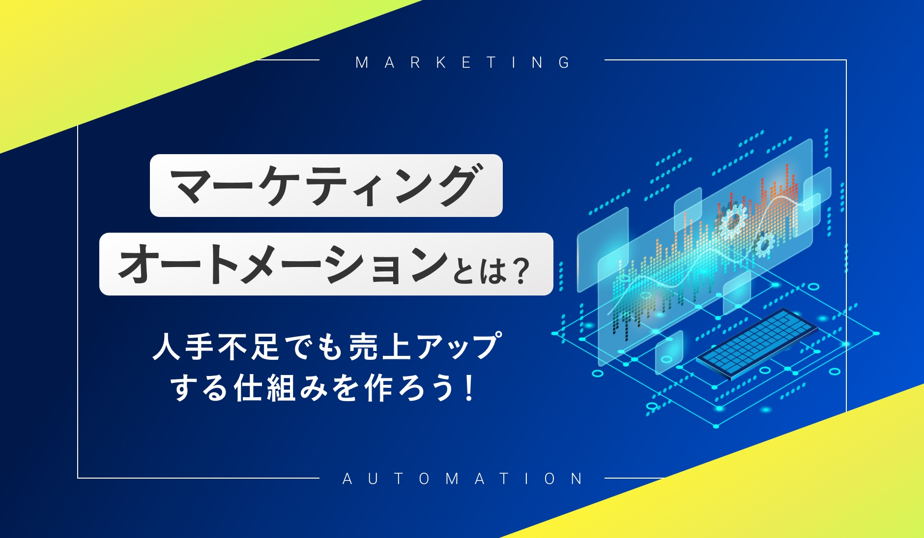 マーケティングオートメーションとは？人手不足でも売上アップする仕組みを作ろう！