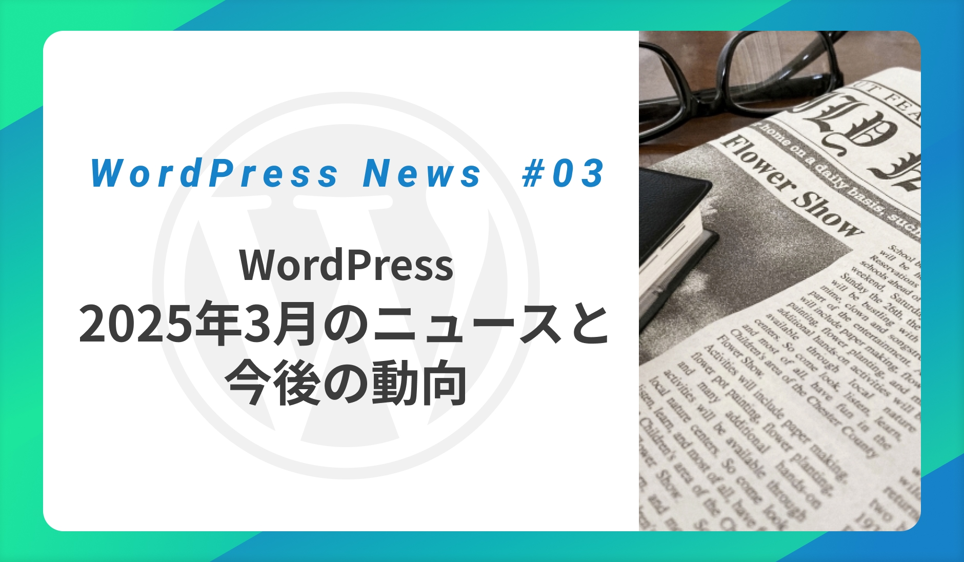 WordPress2025年3月のニュースと今後の動向