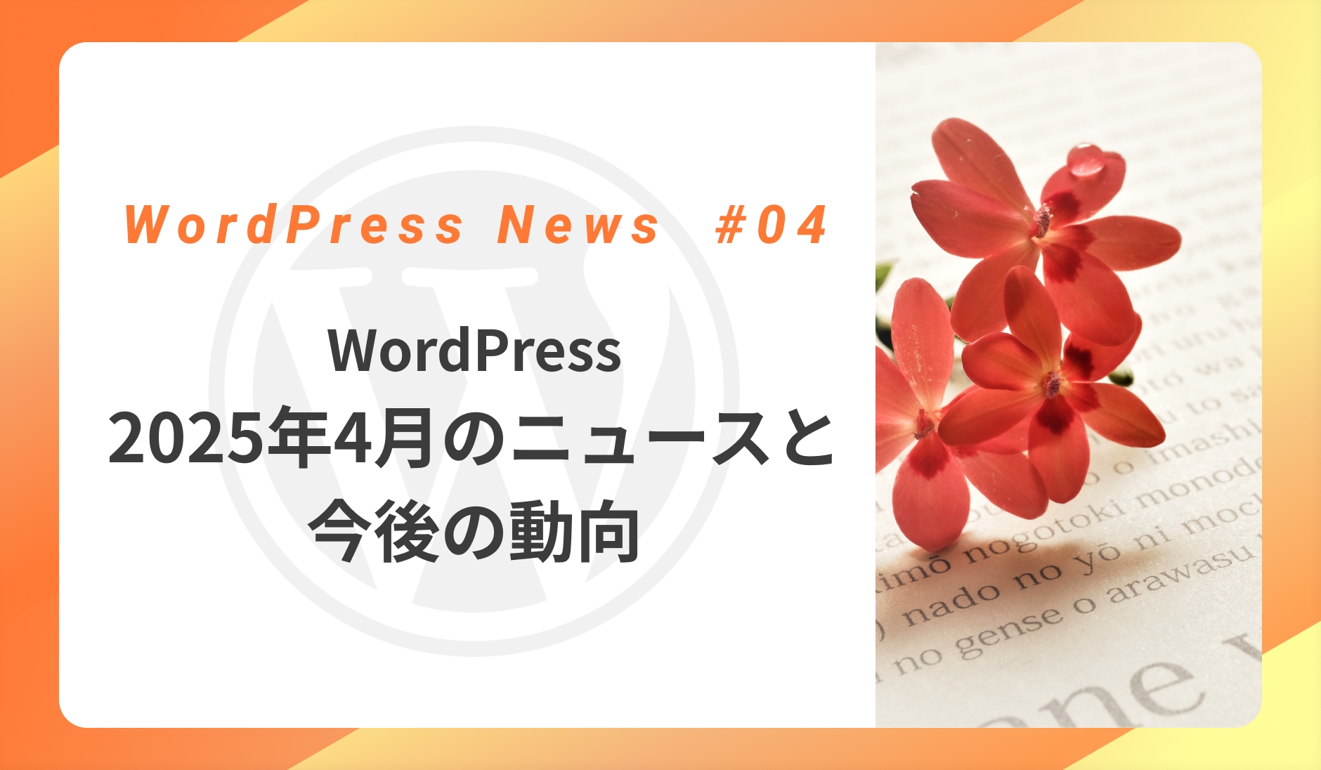 WordPress2025年4月