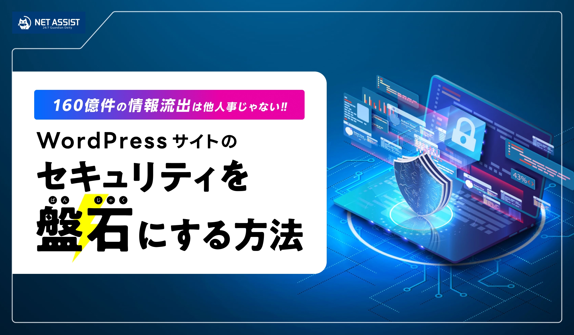 160億件の情報流出は他人事じゃない！WordPressサイトのセキュリティを盤石にする方法