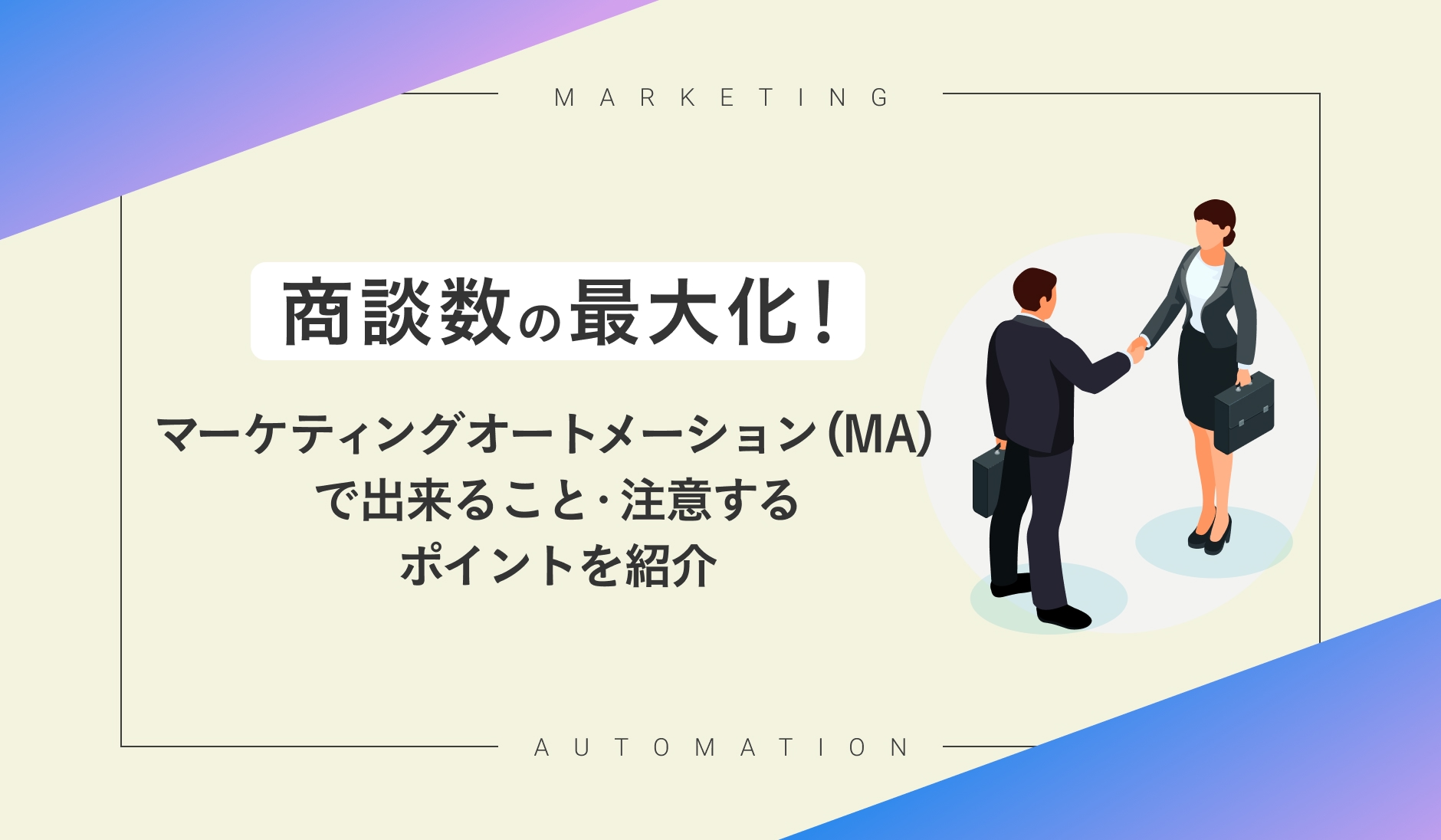 商談数の最大化！マーケティングオートメーション（MA）で出来ること・注意するポイントを紹介