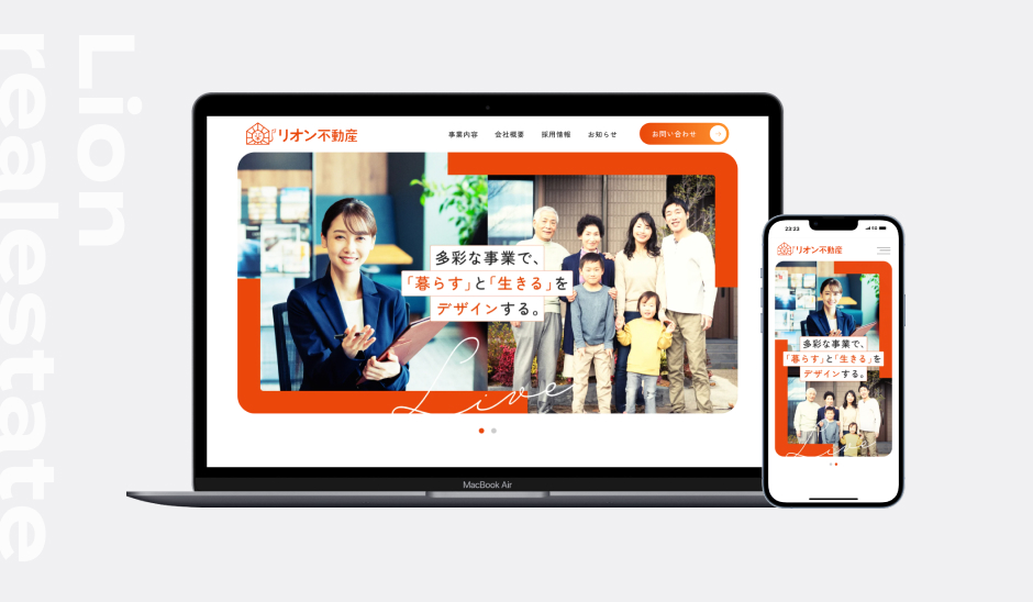 リオン不動産株式会社 様｜コーポレートサイトリニューアル