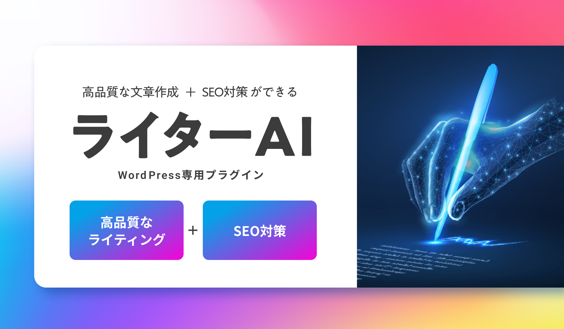 WordPress用生成AI連携プラグイン・ライターAI