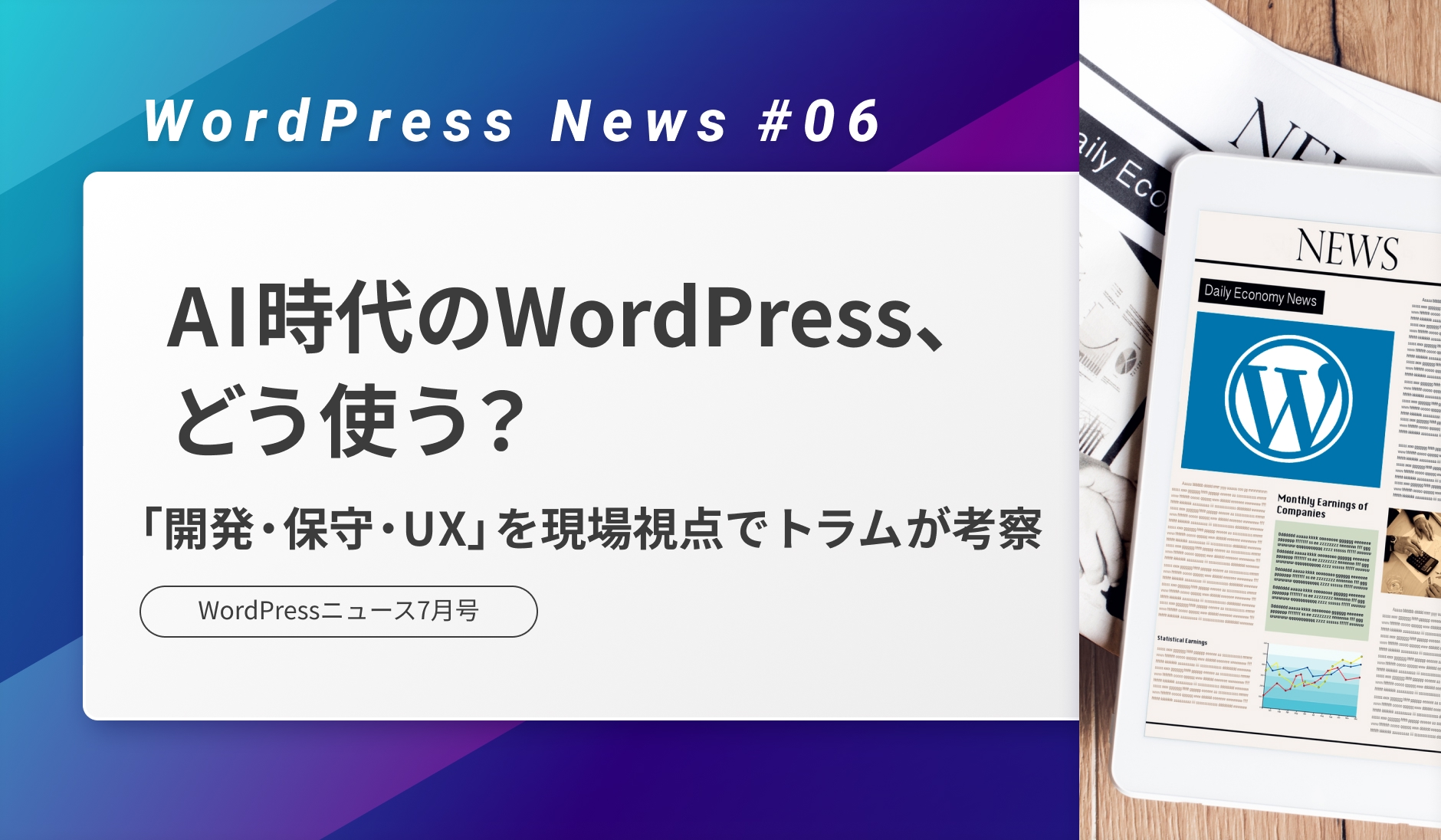 AI時代のWordPressどう使う？